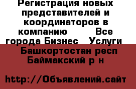 Регистрация новых представителей и координаторов в компанию avon - Все города Бизнес » Услуги   . Башкортостан респ.,Баймакский р-н